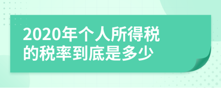 2020年个人所得税的税率到底是多少