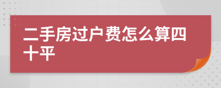 二手房过户费怎么算四十平