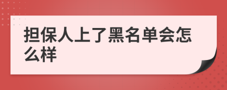 担保人上了黑名单会怎么样