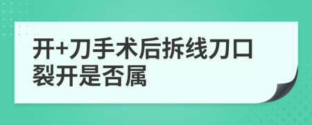 开+刀手术后拆线刀口裂开是否属