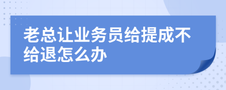 老总让业务员给提成不给退怎么办
