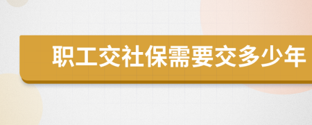 职工交社保需要交多少年