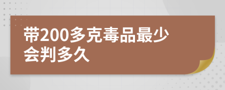 带200多克毒品最少会判多久