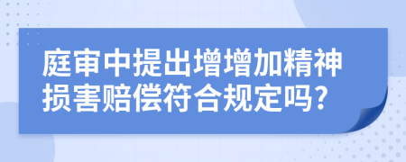 庭审中提出增增加精神损害赔偿符合规定吗?