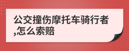 公交撞伤摩托车骑行者,怎么索赔