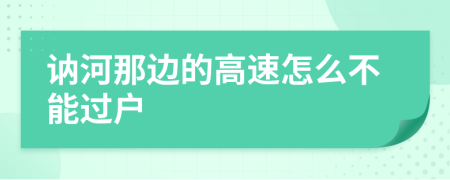 讷河那边的高速怎么不能过户