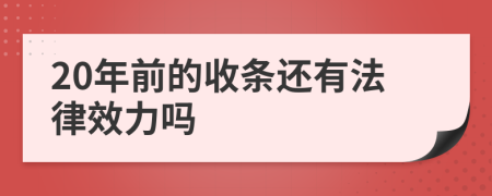 20年前的收条还有法律效力吗