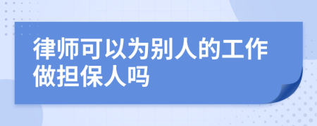 律师可以为别人的工作做担保人吗