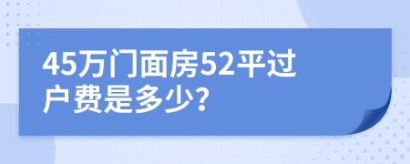 45万门面房52平过户费是多少？