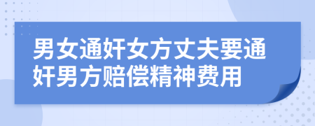 男女通奸女方丈夫要通奸男方赔偿精神费用