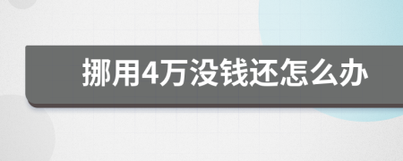 挪用4万没钱还怎么办