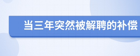 当三年突然被解聘的补偿