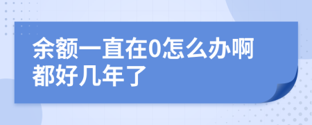 余额一直在0怎么办啊都好几年了