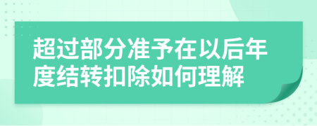 超过部分准予在以后年度结转扣除如何理解