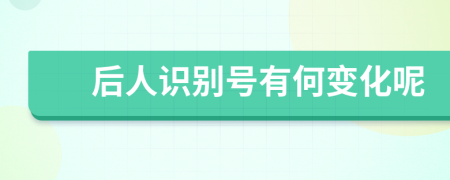 后人识别号有何变化呢