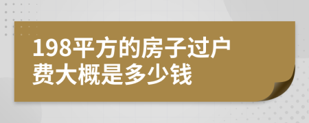 198平方的房子过户费大概是多少钱