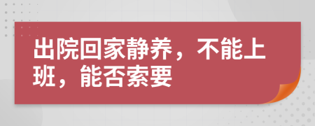 出院回家静养，不能上班，能否索要