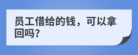 员工借给的钱，可以拿回吗？