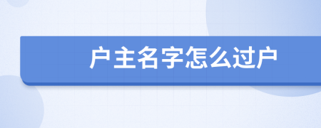 户主名字怎么过户