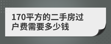 170平方的二手房过户费需要多少钱