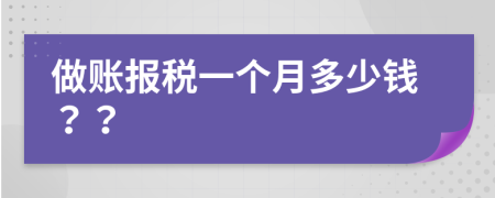 做账报税一个月多少钱？？