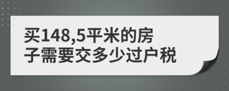 买148,5平米的房子需要交多少过户税