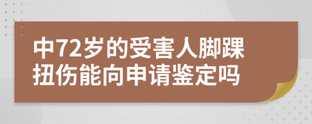 中72岁的受害人脚踝扭伤能向申请鉴定吗