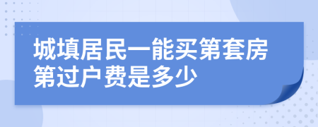 城填居民一能买第套房第过户费是多少