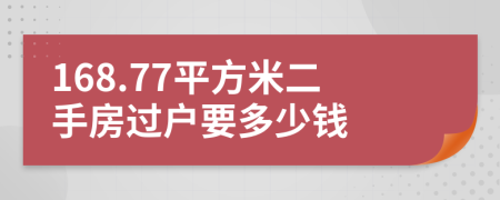 168.77平方米二手房过户要多少钱