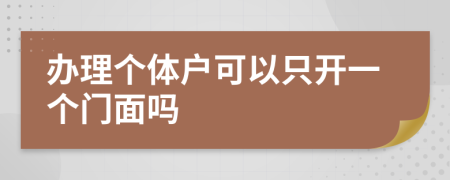 办理个体户可以只开一个门面吗