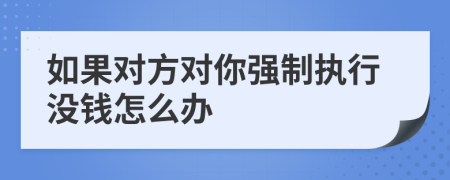 如果对方对你强制执行没钱怎么办