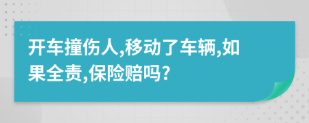 开车撞伤人,移动了车辆,如果全责,保险赔吗?