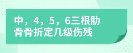 中，4，5，6三根肋骨骨折定几级伤残