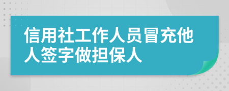 信用社工作人员冒充他人签字做担保人