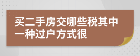 买二手房交哪些税其中一种过户方式很