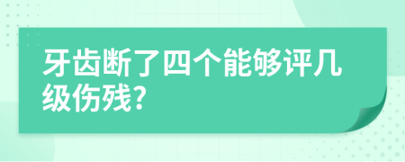 牙齿断了四个能够评几级伤残?