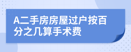 A二手房房屋过户按百分之几算手术费