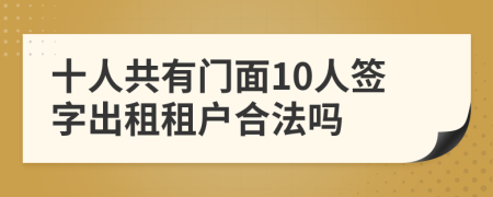 十人共有门面10人签字出租租户合法吗