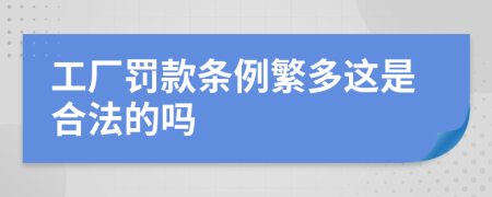 工厂罚款条例繁多这是合法的吗