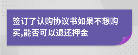 签订了认购协议书如果不想购买,能否可以退还押金