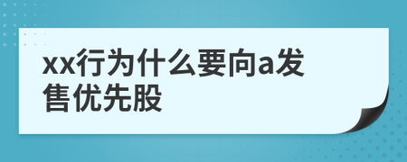 xx行为什么要向a发售优先股