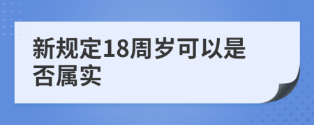 新规定18周岁可以是否属实