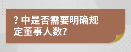 ? 中是否需要明确规定董事人数？