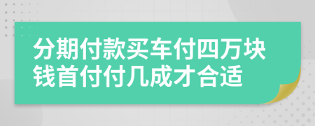 分期付款买车付四万块钱首付付几成才合适