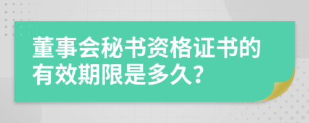 董事会秘书资格证书的有效期限是多久？