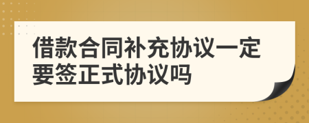 借款合同补充协议一定要签正式协议吗