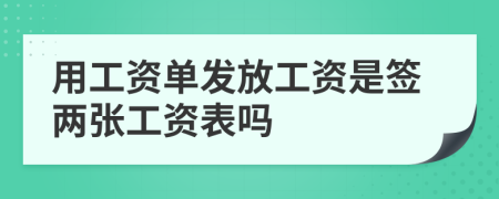 用工资单发放工资是签两张工资表吗