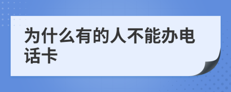 为什么有的人不能办电话卡
