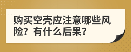 购买空壳应注意哪些风险？有什么后果？