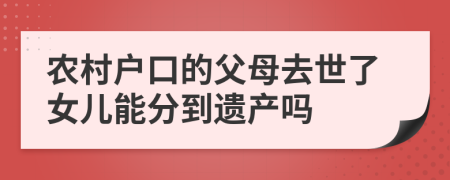 农村户口的父母去世了女儿能分到遗产吗